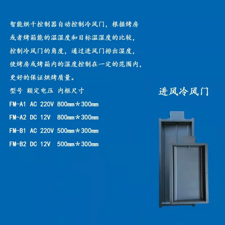 密集烤房冷風進風門