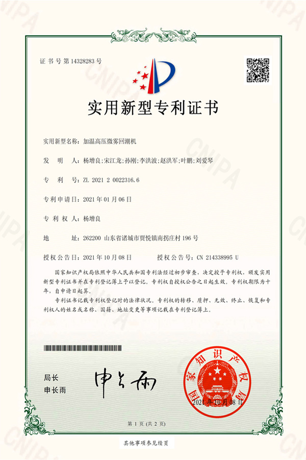 加溫高壓微霧回潮機專利證書