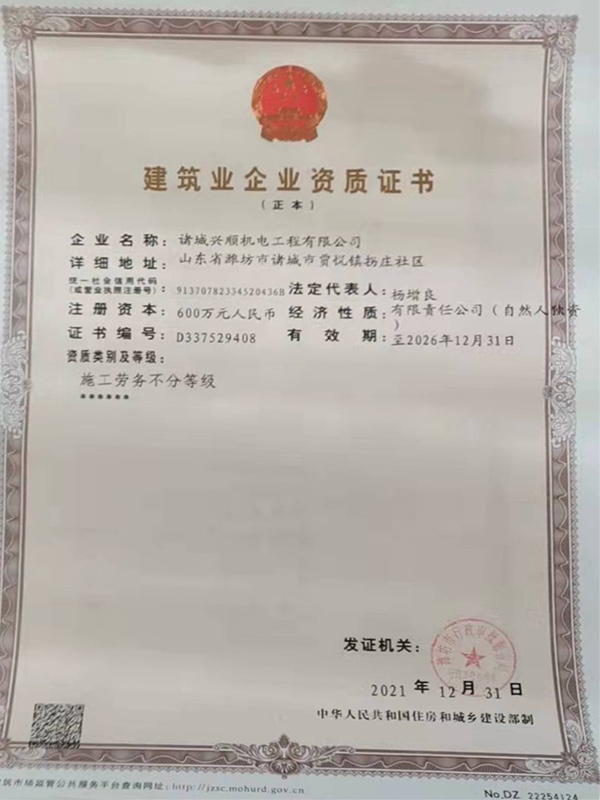 建筑業企業資質證書