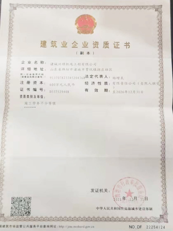建筑業企業資質證書